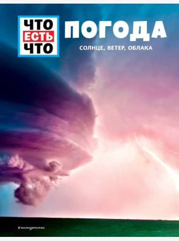 ПОГОДА. Солнце, ветер, облака