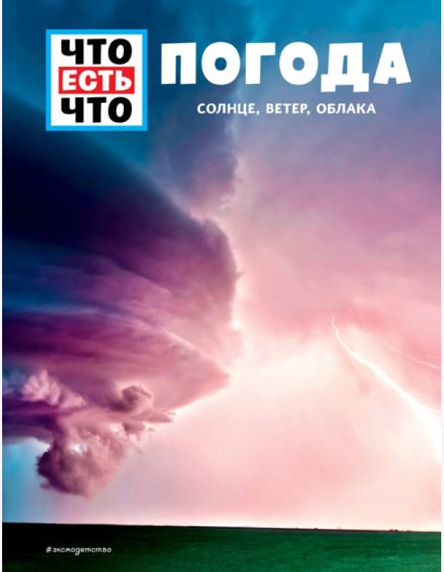 ПОГОДА. Солнце, ветер, облака