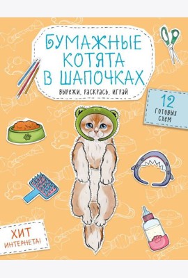 Бумажные котята в шапочках (котенок сфинкса, мейн-куна и др.) Вырежи, раскрась, играй. 12 готовых схем