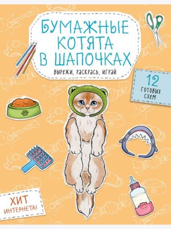 Бумажные котята в шапочках (котенок сфинкса, мейн-куна и др.) Вырежи, раскрась, играй. 12 готовых схем