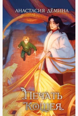 Печать Кощея (#2)