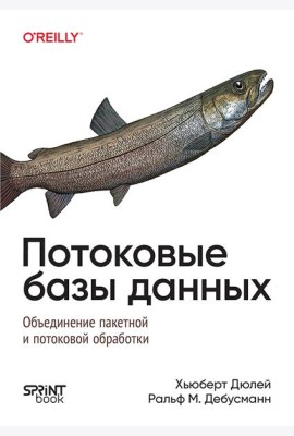 Потоковые базы данных