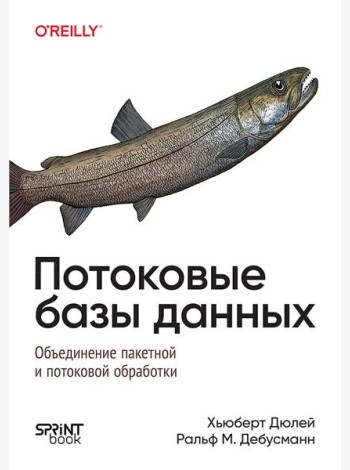 Потоковые базы данных