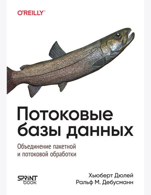 Потоковые базы данных