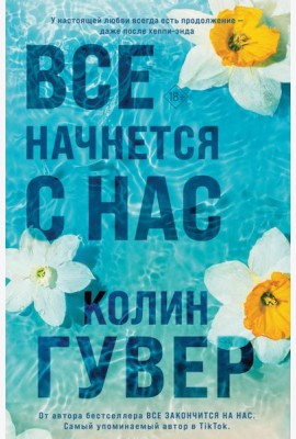 Все начнется с нас