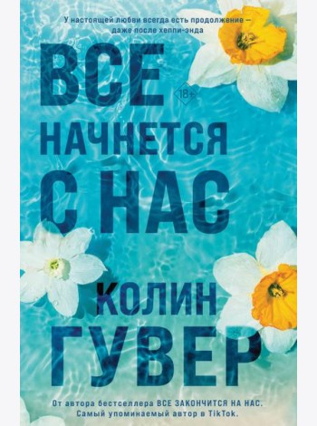 Все начнется с нас