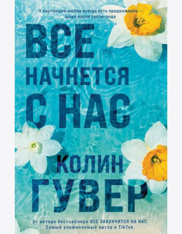 Все начнется с нас
