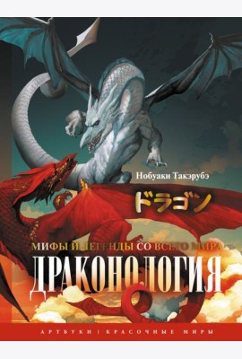 Драконология. Мифы и легенды со всего мира