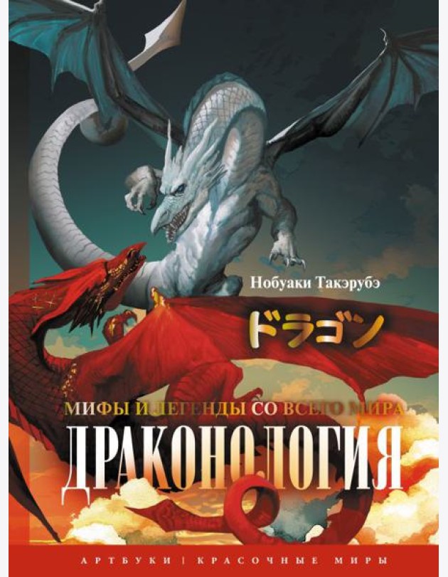 Драконология. Мифы и легенды со всего мира