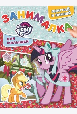 Мой маленький пони. ЗМ № 1817. Занималка для малышей