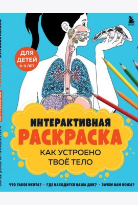 Как устроено твое тело. Интерактивная раскраска