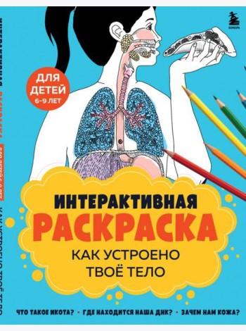 Как устроено твое тело. Интерактивная раскраска