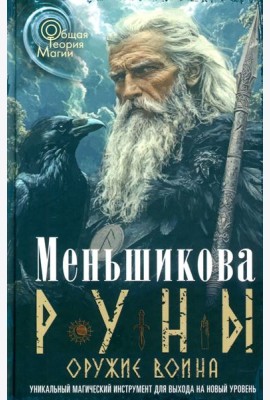Руны - оружие воина. Уникальный магический инструмент для выхода на новый уровень