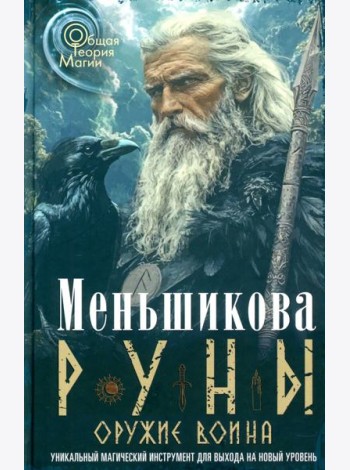 Руны - оружие воина. Уникальный магический инструмент для выхода на новый уровень
