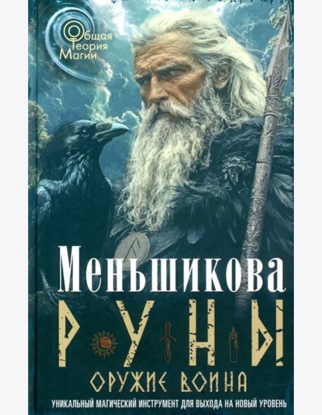 Руны - оружие воина. Уникальный магический инструмент для выхода на новый уровень