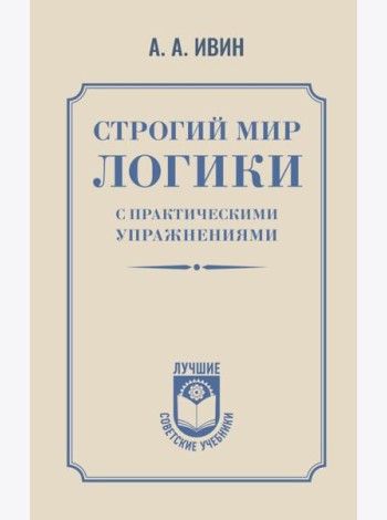 Строгий мир логики с практическими упражнениями