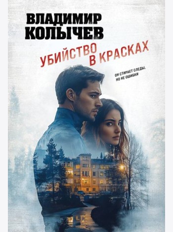 Убийство в красках