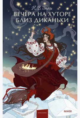 Вечера на хуторе близ Диканьки. Вечные истории. Young Adult