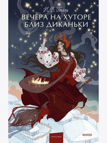 Вечера на хуторе близ Диканьки. Вечные истории. Young Adult