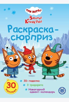 Раскраска Сюрприз № РСЗ 2404 Три кота. Зимние каникулы