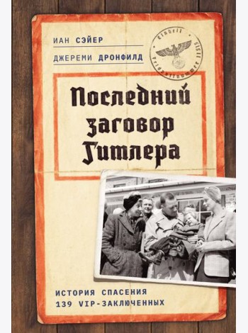 Последний заговор Гитлера: История спасения 139 VIP-заключенных