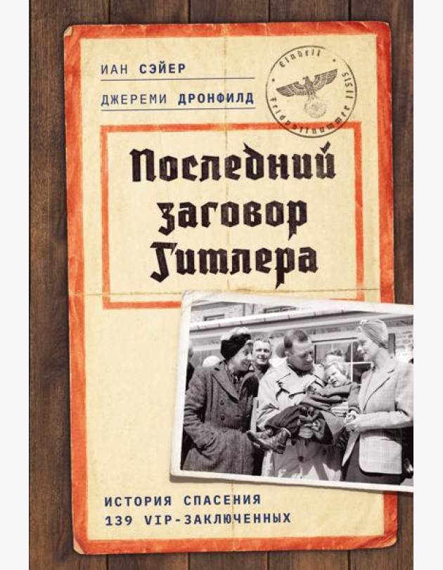 Последний заговор Гитлера: История спасения 139 VIP-заключенных