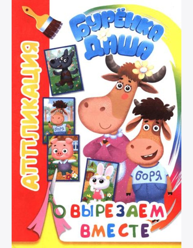 Буренка Даша: вырезаем вместе
