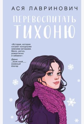 Перевоспитать Тихоню