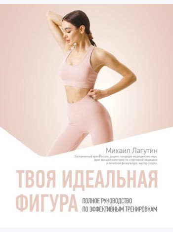 Твоя идеальная фигура. Полное руководство по эффективным тренировкам