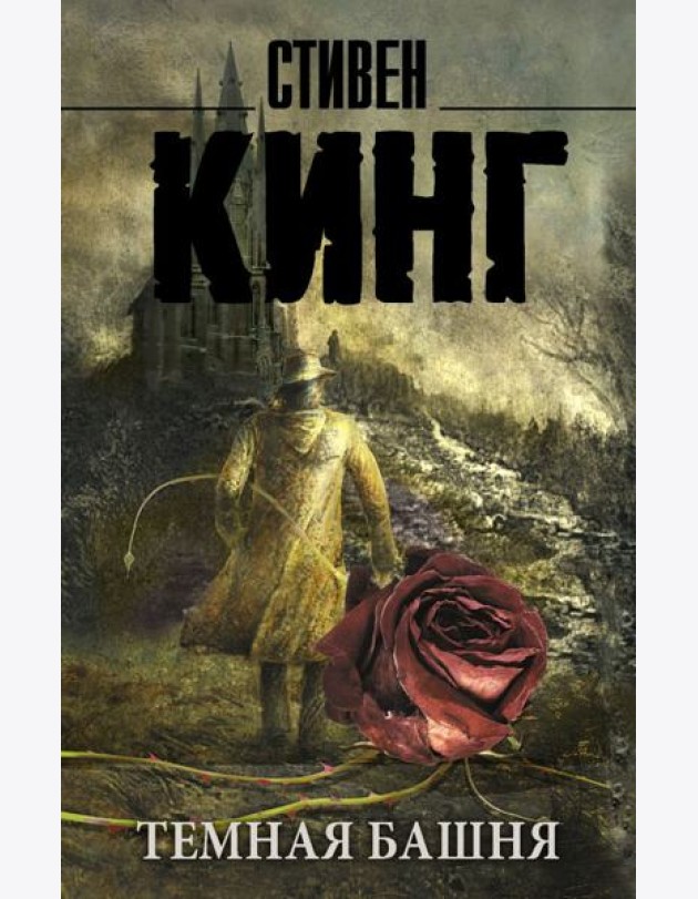 Темная Башня: из цикла