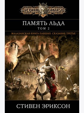 Память льда. Том 2