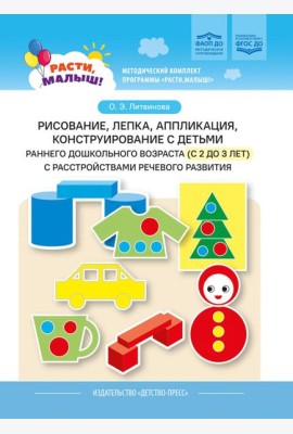 Рисование, лепка, аппликация, конструирование с детьми раннего дошкольного возраста (с 2 до 3 лет) с расстройствами речевого развития