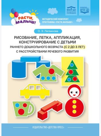 Рисование, лепка, аппликация, конструирование с детьми раннего дошкольного возраста (с 2 до 3 лет) с расстройствами речевого развития