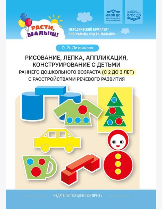 Рисование, лепка, аппликация, конструирование с детьми раннего дошкольного возраста (с 2 до 3 лет) с расстройствами речевого развития