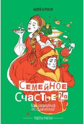 Книга. Курпатов А.В.Семейное счастье 2.0