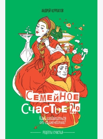 Книга. Курпатов А.В.Семейное счастье 2.0