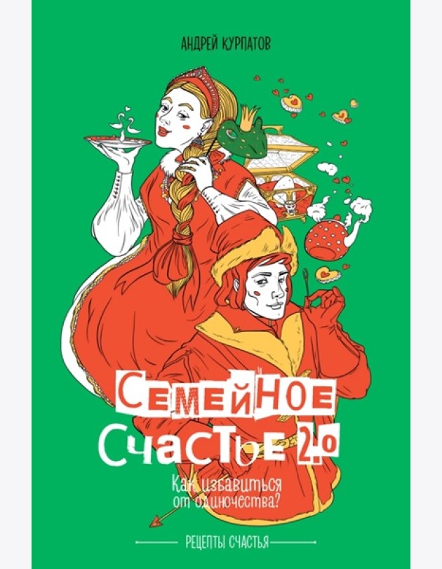 Книга. Курпатов А.В.Семейное счастье 2.0