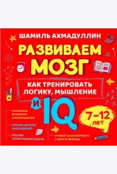 Как тренировать логику, мышление и IQ, 7-12 лет