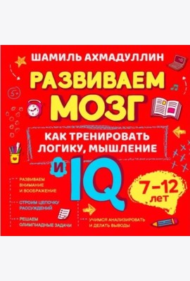 Как тренировать логику, мышление и IQ, 7-12 лет