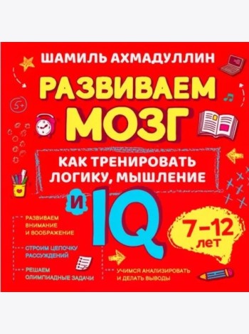 Как тренировать логику, мышление и IQ, 7-12 лет