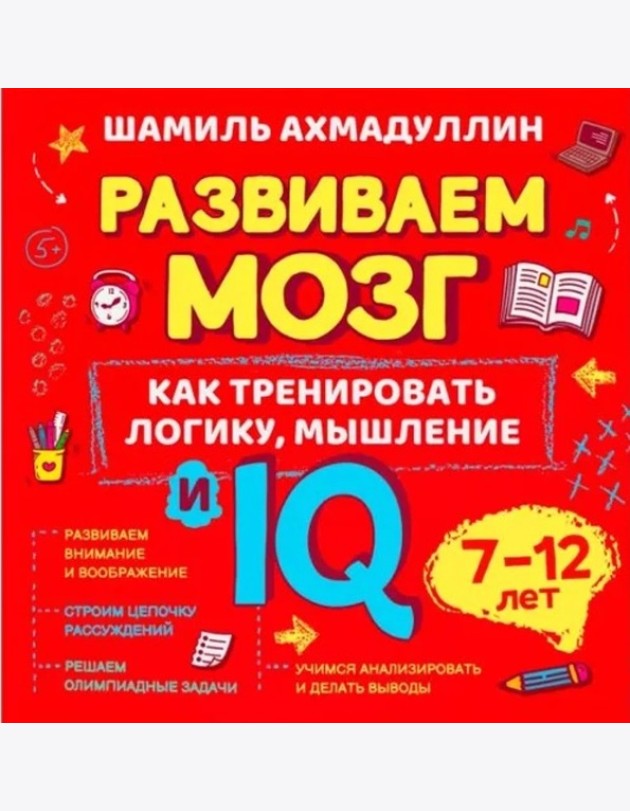 Как тренировать логику, мышление и IQ, 7-12 лет