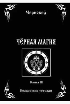 Черная Магия. книга 3. Колдовские тетради