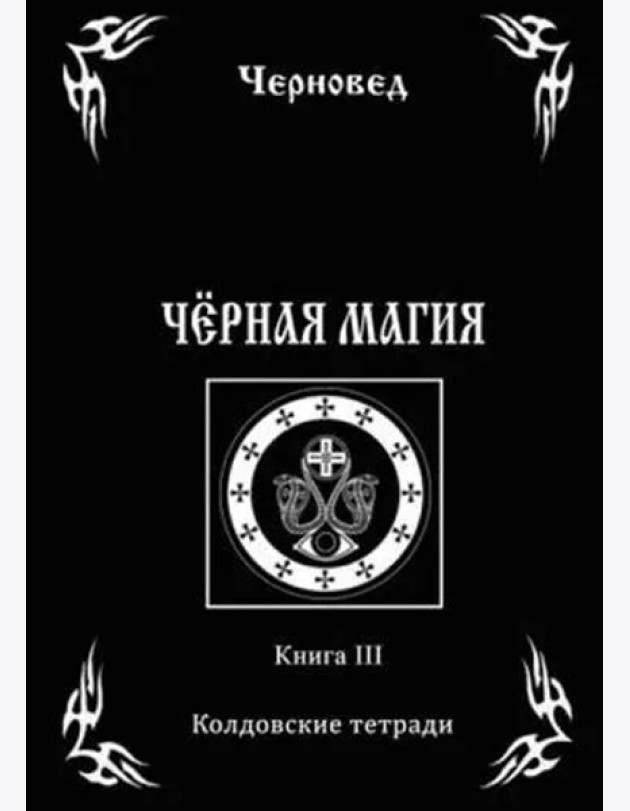 Черная Магия. книга 3. Колдовские тетради