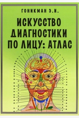 Искусство диагностики по лицу. Атлас