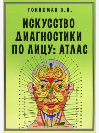 Искусство диагностики по лицу. Атлас