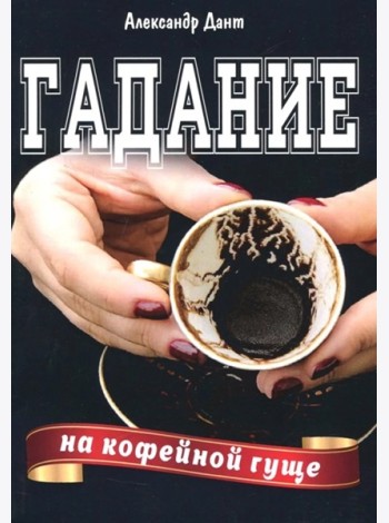 Гадание на кофейной гуще