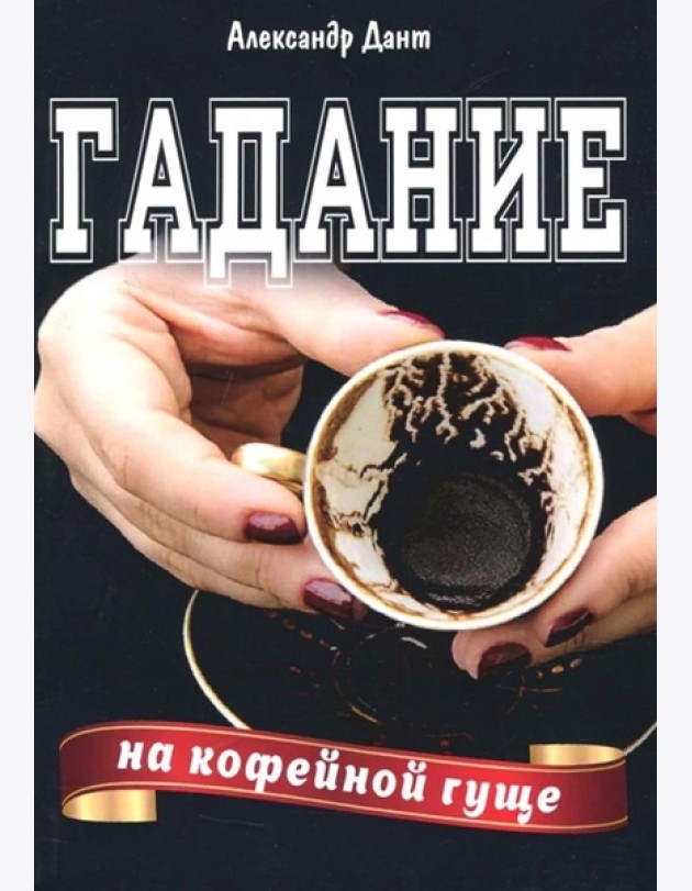 Гадание на кофейной гуще
