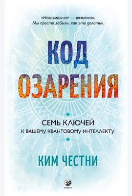 Код озарения: Семь ключей к вашему квантовому интеллекту