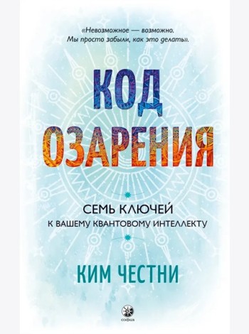 Код озарения: Семь ключей к вашему квантовому интеллекту