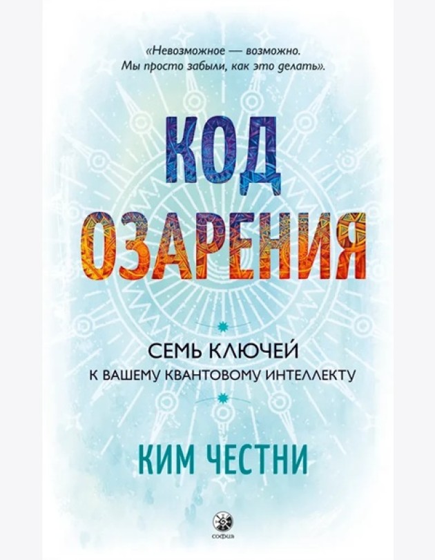 Код озарения: Семь ключей к вашему квантовому интеллекту